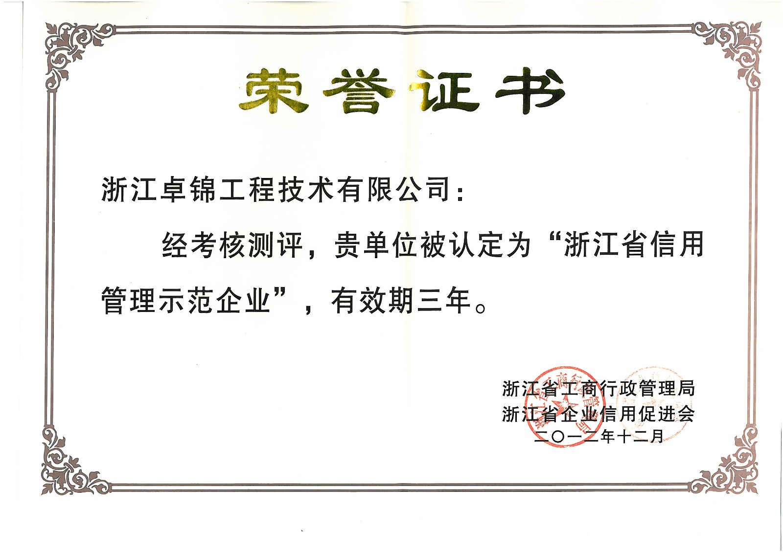 浙江省信用管理示范企業(yè).jpg