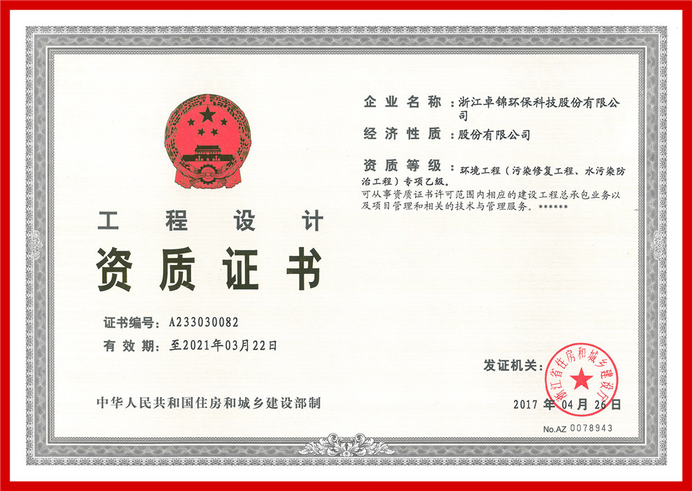 1493349748394386.jpg 023 環境工程(污染修復工程、水污染防治工程)專項設計乙級資質證書1_副本.jpg
